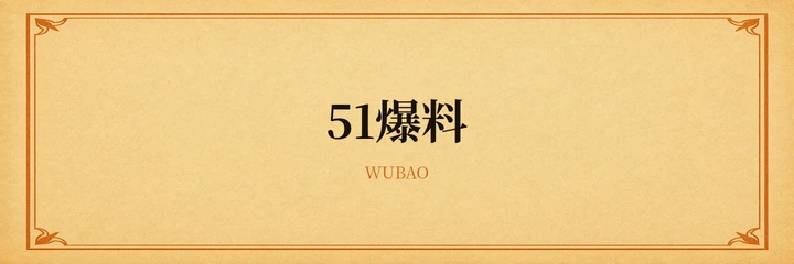 51爆料