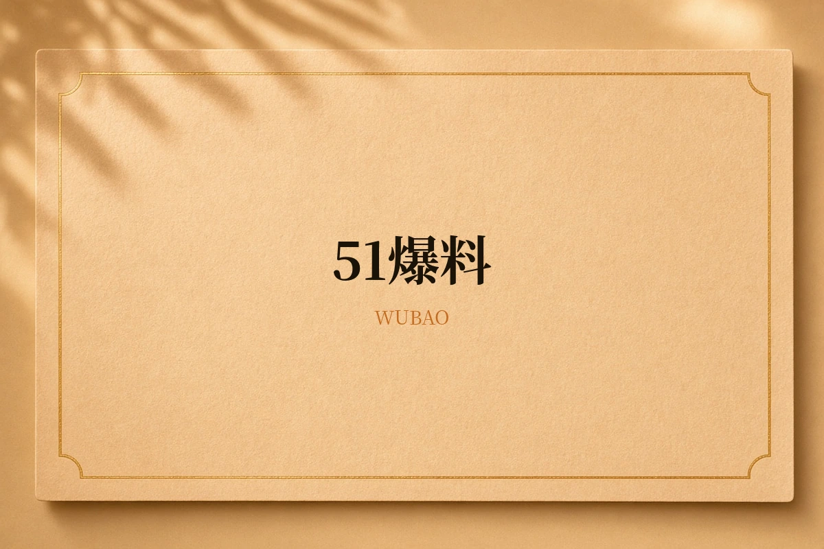 51爆料品牌视觉